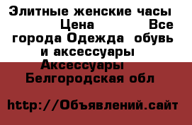 Элитные женские часы BAOSAILI › Цена ­ 2 990 - Все города Одежда, обувь и аксессуары » Аксессуары   . Белгородская обл.